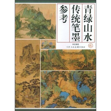 青绿山水传统笔墨参考