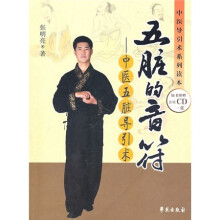 五脏的音符：中医五脏导引术（附CD光盘1张）