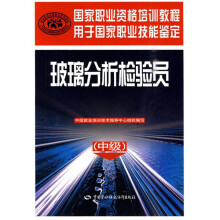 玻璃分析检验员(中级):国家职业资格培训教程
