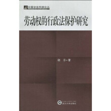 劳动权的行政法保护研究