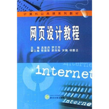 计算机公共课系列教材:网页设计教程
