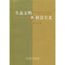 生态文明与社会主义