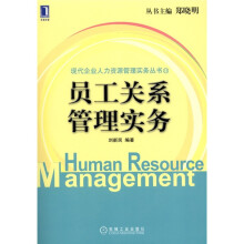 员工关系管理实务