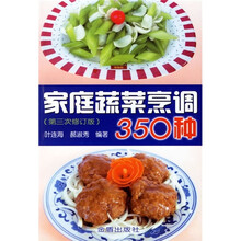 家庭蔬菜烹调350种（第3次修订版）