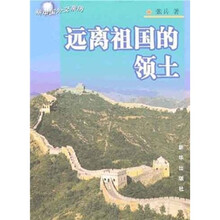 远离祖国的领土