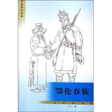 民族知识丛书:鄂伦春族