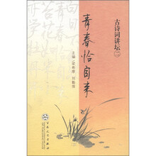 青春恰自来：古诗词讲坛（2）