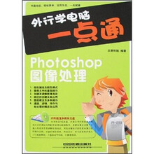 外行学电脑一点通:Photoshop图像处理(附光盘)