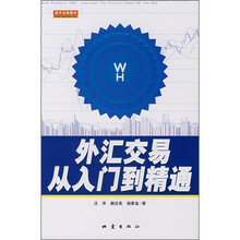 外汇交易从入门到精通（舵手证券图书）
