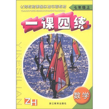 义务教育课程标准实验教材·一课四练:数学(7年级上)(ZH)(配浙教版教材)