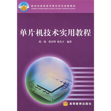 新世纪高职高专教改项目成果教材：单片机技术实用教程