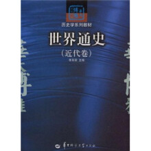 历史学系列教材·华大博雅高校教材:世界通史(近代卷)