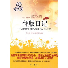翻版日记：一场场没有名分的私下狂欢
