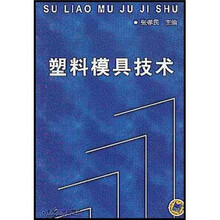 塑料模具技术