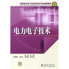 高职高专电气自动化技术专业规划教材:电力电子技术