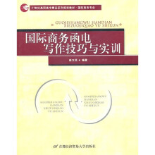 国际商务函电写作技巧与实训