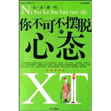 你不可不摆脱的心态