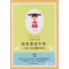 就是爱金牛座：一定要了解的55种星理