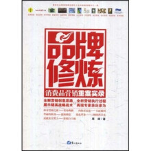 品牌修炼：消费品营销重案实录