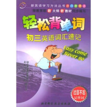 新英语学习方法丛书·轻松背单词:初3英语词汇速记