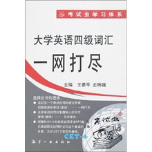 大学英语四级词汇一网打尽CET-4（附光盘）