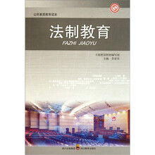 公民素质教育读本：法制教育