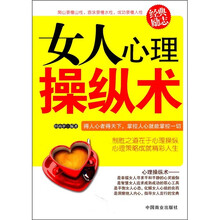 女人心理操纵术