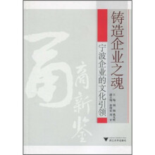 铸造企业之魂:宁波企业的文化引领