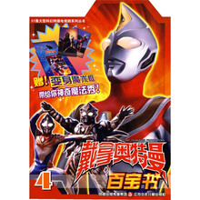 戴拿奥特曼百宝书4（附赠变身魔术框）