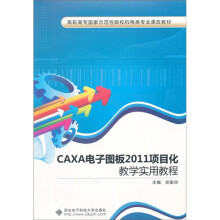 CAXA电子图板2011项目化教学实用教程（含光盘）