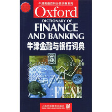 牛津英语百科分类词典系列:牛津金融与银行词典