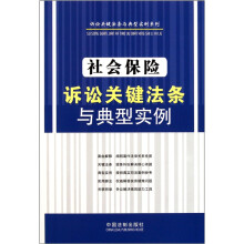 诉讼关键法条与典型实例系列：社会保险诉讼关键法条与典型实例