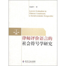 律师评价语言的社会符号学研究