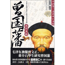 曾国藩成功真经