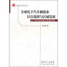全球化下汽车制造业区位选择与区域发展：以广州汽车制造业发展为例