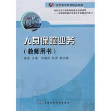 金融保险重点专业及专业群系列教材：人身保险业务（教师用书）