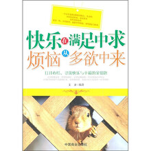 快乐在满足中求，烦恼从多欲中来