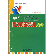 学生同义词近义词词典