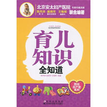 图说孕产育系列：育儿知识全知道