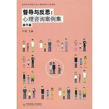 督导与反思:心理咨询案例集(亲子篇)