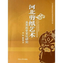 河北剪纸艺术及其历史文化研究