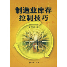 制造业库存控制技巧