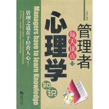 管理者每天读点心理学知识