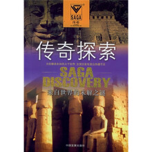 传奇探索:来自世界的未解之谜