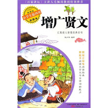 新课标·小学生版四库：增广贤文（彩图本）