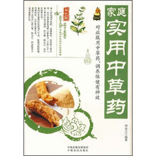 家庭实用中草药