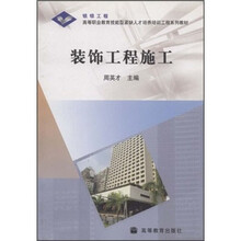 高等职业教育技能型紧缺人才培养培训工程系列教材:装饰工程施工