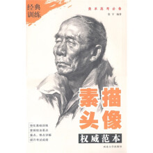 经典训练·美术高考必备：素描头像（权威范本）