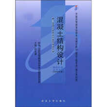 全国高等教育自学考试指定教材：混凝土结构设计（附自学考试大纲）