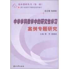 校本教研丛书（第1辑）：中学学科教学中的研究性学习案例专题研究